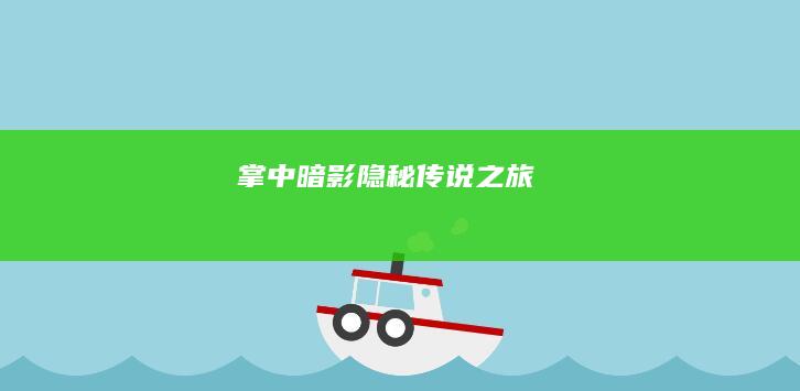 掌中暗影：隐秘传说之旅