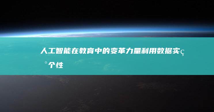 人工智能在教育中的变革力量：利用数据实现个性化学习